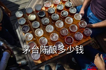 茅臺(tái)陳釀多少錢