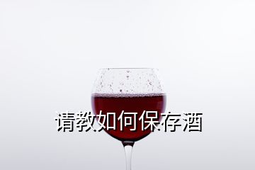 請教如何保存酒