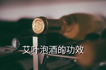 艾葉泡酒的功效