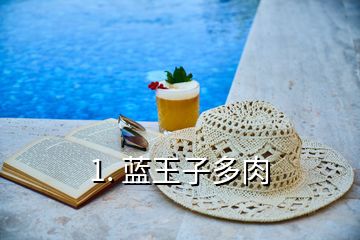 1. 藍王子多肉