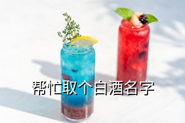 幫忙取個白酒名字