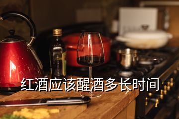 紅酒應(yīng)該醒酒多長(zhǎng)時(shí)間