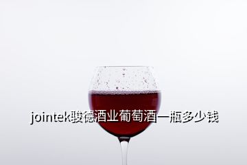 jointek駿德酒業(yè)葡萄酒一瓶多少錢