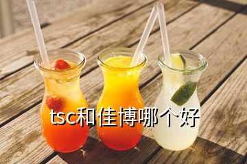 tsc和佳博哪個(gè)好