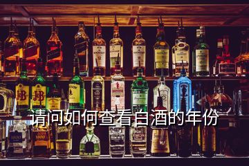 請問如何查看白酒的年份