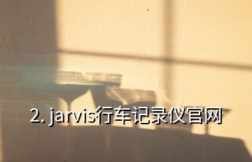 2. jarvis行車記錄儀官網(wǎng)