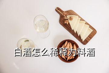 白酒怎么稀釋為料酒