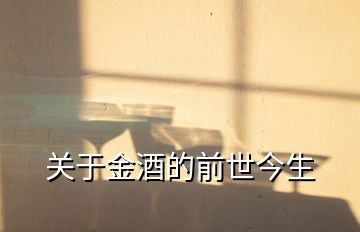 關(guān)于金酒的前世今生