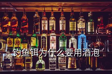 釣魚鉺為什么要用酒泡