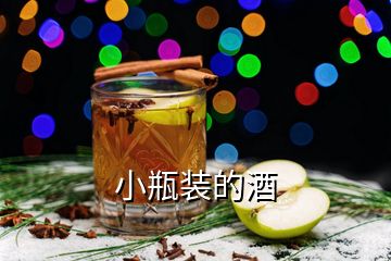 小瓶裝的酒