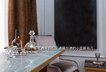 想問一下三十毫克酒用我們普通喝白酒的小盅能有幾盅急急急