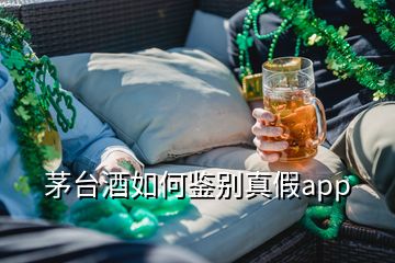 茅臺酒如何鑒別真假app