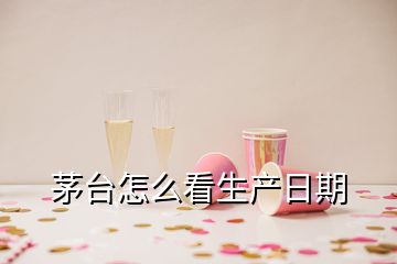 茅臺(tái)怎么看生產(chǎn)日期