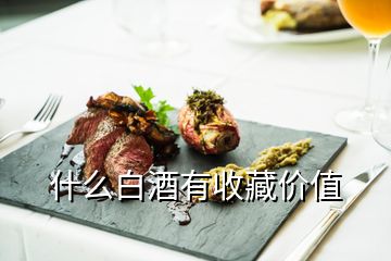 什么白酒有收藏價(jià)值