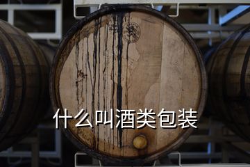 什么叫酒類(lèi)包裝