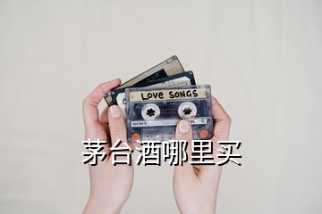 茅臺(tái)酒哪里買