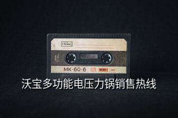 沃寶多功能電壓力鍋銷(xiāo)售熱線(xiàn)