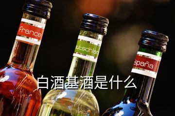 白酒基酒是什么