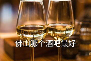 佛山哪個(gè)酒吧最好