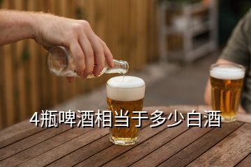 4瓶啤酒相當于多少白酒