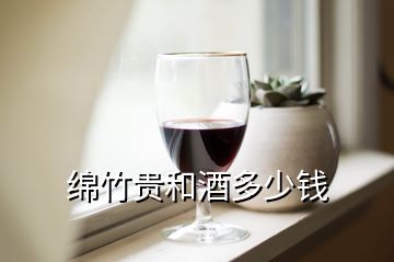 綿竹貴和酒多少錢