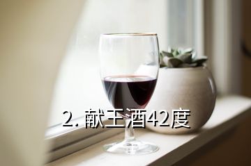 2. 獻(xiàn)王酒42度