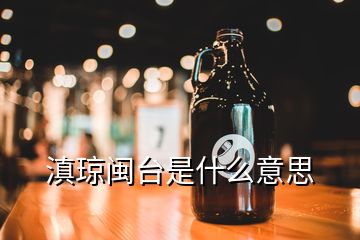 滇瓊閩臺(tái)是什么意思