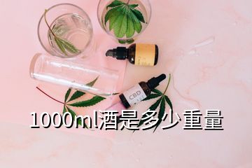 1000ml酒是多少重量