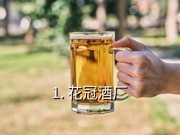 1. 花冠酒廠