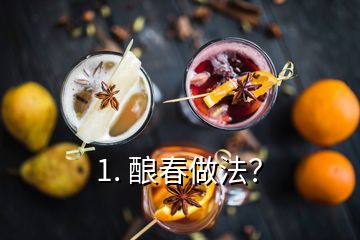 1. 釀春做法？