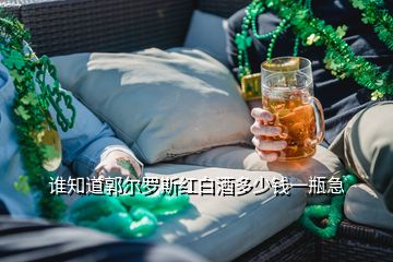 誰(shuí)知道郭爾羅斯紅白酒多少錢(qián)一瓶急