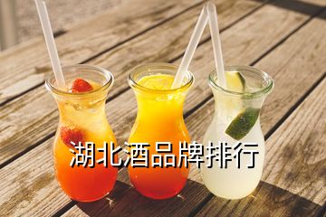 湖北酒品牌排行