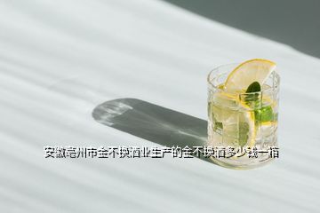 安徽亳州市金不換酒業(yè)生產(chǎn)的金不換酒多少錢(qián)一箱