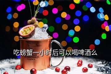 吃螃蟹一小時后可以喝啤酒么