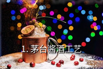 1. 茅臺醬酒工藝