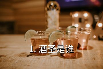 1. 酒圣是誰(shuí)