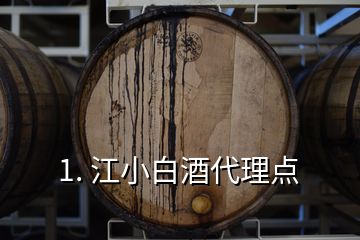 1. 江小白酒代理點(diǎn)