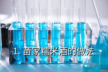 1. 苗家糯米酒的做法