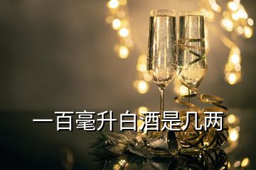 一百毫升白酒是幾兩