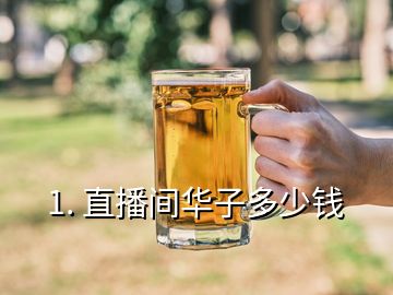 1. 直播間華子多少錢