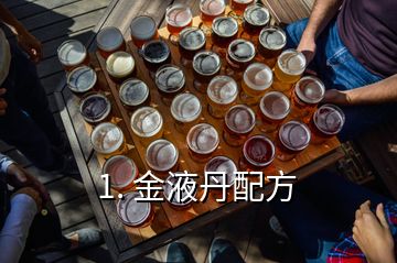 1. 金液丹配方