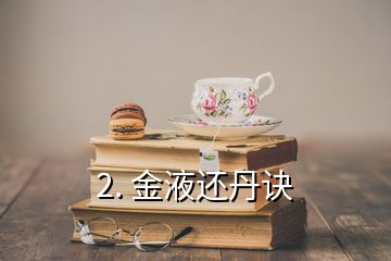 2. 金液還丹訣