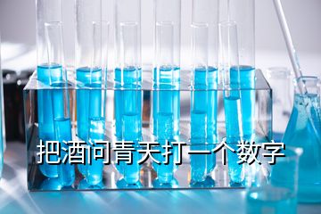 把酒問青天打一個數(shù)字