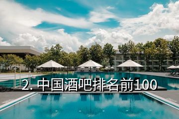 2. 中國酒吧排名前100