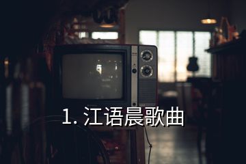 1. 江語(yǔ)晨歌曲