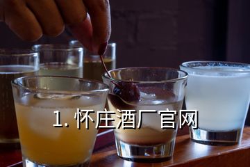 1. 懷莊酒廠官網(wǎng)