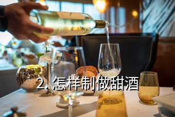 2. 怎樣制做甜酒