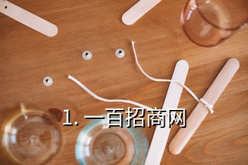 1. 一百招商網(wǎng)