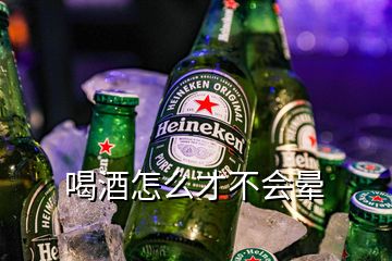 喝酒怎么才不會暈