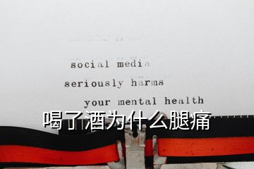 喝了酒為什么腿痛